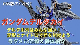 【ガンダムデルタカイ】バトオペ2戦闘視点・機体紹介【PS5版ガンダムバトルオペレーション2】