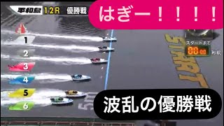 【平和島優勝戦】萩原秀人、気合のスタート