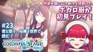 【プロセカ初見実況】ハーフアニバーサリーイベ！【天使ラングドシャ】