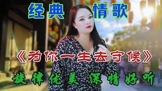 火爆全网的歌《为你一生去守候》 旋律优美深情入心 越听越好听【桃子唱民谣】