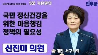 대전 서구의회 신진미 의원, 5분 자유발언 통해국민 정신건강을 위한 마음챙김 정책의 필요성 제안