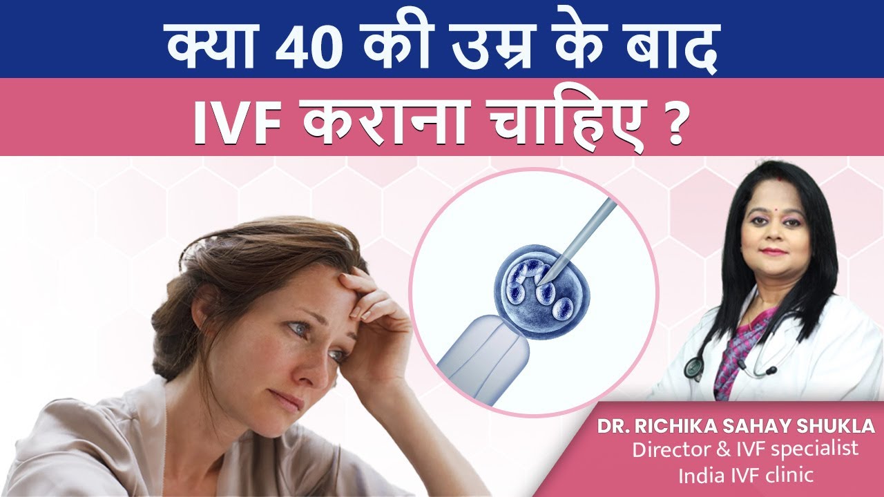 क्या 40 की उम्र के बाद IVF कराना चाहिए ? Is IVF Safe After Age 40? Dr ...