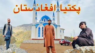 پکتیا ولایت افغانستان | Paktya Afghanistan