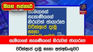 සැමියාගේ නැගණියගේ නිරුවත් ඡායාරූප වට්ස්ඇප් දැමූ නෑනා අත්අඩංගුවට