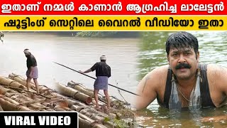 ഇതാണ് നമ്മൾ കാണാം ആഗ്രഹിച്ച ലാലേട്ടൻ, ഷൂട്ടിംഗ് സെറ്റിലെ വൈറൽ വീഡിയോ ഇതാ | *Viral