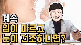 [이뮨닥터스] 입이 마르고, 눈이 건조해지는 질환?