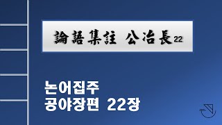 논어집주 강독108: 공야장편 22장