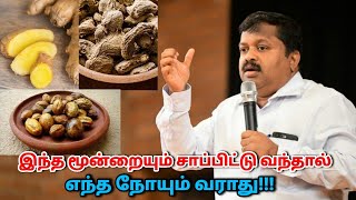 தினமும் மூன்று வேளை இதை சாப்பிட்டால் நோய்கள் நெருங்காது | Dr.Sivaraman - Inji, Sukku, kadukkai