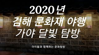 2020년 김해문화재야행 (가야달빛 탐방즐기기)A Visit to Gaya Culture for Gimhae Cultural Heritage Night in korea