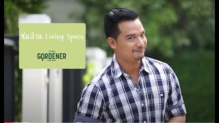 The Gardener คนรักสวน ตอน สวน Living Space