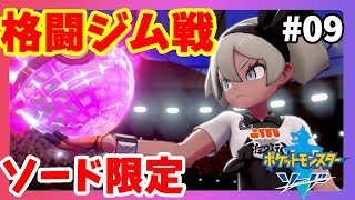 【ポケモンソードシールド】ソード限定ジムはアトラクションだった！格闘ジムリーダーサイトウ戦！#9【ポケットモンスターソード】