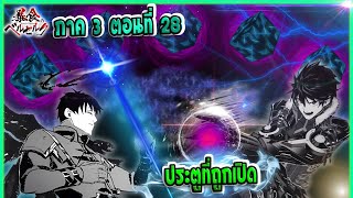 (เล่านิยาย)จอมตะกละดาบคลั่ง ซีซั่น 3 ตอนที่ 28 | ประตูที่ถูกเปิด