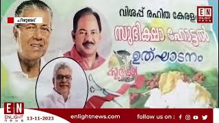 പീരുമേട് താലൂക്കിലെ ഏകസുഭിക്ഷ ഹോട്ടൽ അടച്ചുപൂട്ടി | Enlight News