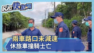 兩車路口未減速 休旅車撞騎士亡－民視新聞