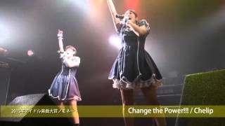 【アイドル楽曲大賞ノミネート】Change the Power / Chelip Live MV