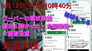 主キレ※大阪稼働地獄の単価をご覧ください9月12日【初心者ウーバー配達動画】Uber Eats ウーバーイーツ配達 大阪バイク稼働