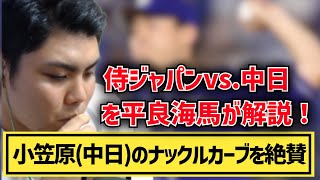 【侍ジャパン戦解説】中日・小笠原のナックルカーブを絶賛する平良海馬【2023/3/3】