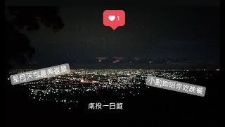 遊記｜南投｜玫瑰花園、星月天空-享受最美夜景，小動物們陪伴你吃晚餐✿ GT