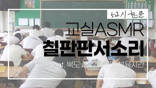 학교수업시간ASMR/칠판 판서소리/피구소리/5교시 한문시간/