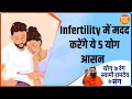 Yoga For Infertility : क्या आयुर्वेदिक उपचार से Infertility हो सकती है दूर कौन से योग से होगा उपचार?