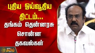 புதிய ஓய்வூதிய திட்டம்...தங்கம் தென்னரசு சொன்ன தகவல்கள்  | Pension scheme | TNAssembly