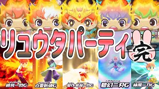 ぷにぷに 『これは強い！完成した最強のリュウタパーティでやってみた！』隠しステージは概要欄 Yo-kai Watch @ポポそら