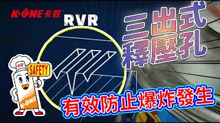 K-ONE卡旺|卡式爐| RVR Intro Video通用瓦斯罐|可避免爆炸的通用瓦斯罐|輪緣形變式釋壓孔|給消費者更安全的產品