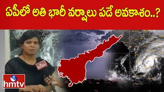 ఏపీలో అతి భారీ వర్షాలు పడే అవకాశం..? | Ap Weather Report | hmtv