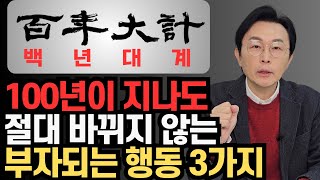 앞으로 100년간 절대 흔들릴수 없는 계획과 쪽집게 강의  - 부자되는법, 가난해지지 않는법, 지혜있는 저축, 소비, 투자 계획을 세우기