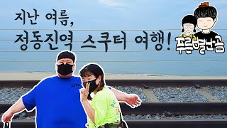 지난 여름 정동진역 스쿠터 여행! 오토바이여행 커플텐덤여행 여름바다 Korean Couple Rider 푸른별난곰