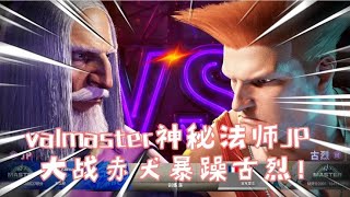 街霸6JP(valmaster) vs 古烈(赤犬) 神秘法师JP大战赤犬暴躁古烈