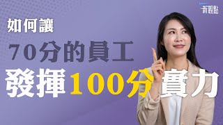 好的主管，可以讓70分的員工，有100分的表現～在職訓練重點心法｜MOMO新觀點 EP02