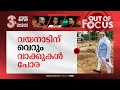 വയനാട് കാണുന്ന മോദി | PM Modi visits landslide-ravaged Wayanad | Out Of Focus