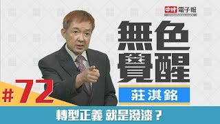 《無色覺醒》莊淇銘｜轉型正義 就是潑漆？｜20180802