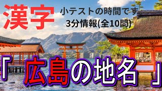 難読「広島の地名」　3分情報　【漢字小テスト】