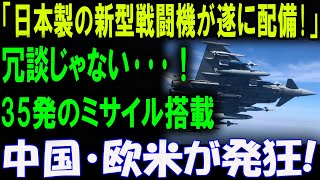 「衝撃の新型戦闘機配備！日本製、35発ミサイル搭載で中国・欧米が激震！」