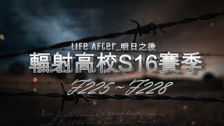 20231007【高校-S16】F225~F228_寶貝CP的操作示範_休閒高校非技術流｜LifeAfter◆明日之後