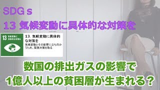 【SDGs】温暖化で貧困層が1億人増える?!秘書が解説します【国連】