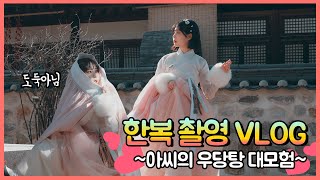 [VLOG] 한복 촬영 브이로그💖남산골 한옥마을 나들이