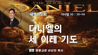 [화동교회] 2021.7.21.(수) 새벽기도회 | 다니엘의 세 이레 기도 (다니엘 10장)