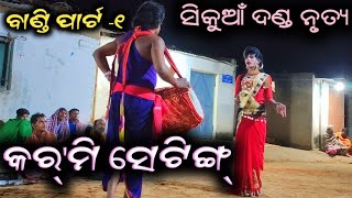 କର୍ମୀ setting || sambalpuri bhajan || sikuan danda nrutya || bandi || kasta danda ନୃତ୍ୟ ||