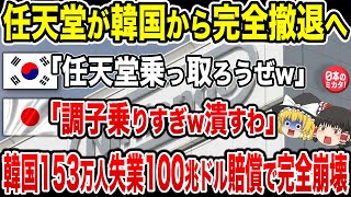 任天堂をブチギレさせた韓国完全終了！！とんでもない額の賠償請求+大量失業でついに経済崩壊へ【ゆっくり解説】