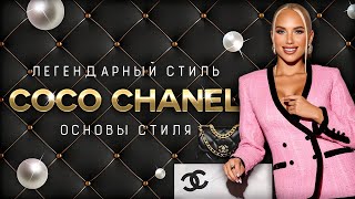 Легендарный стиль COCO CHANEL | Основы СТИЛЯ | Главные принципы стиля ШАНЕЛЬ