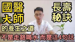 94嵗國醫大師的長壽的秘訣:不是走路不是喝水，而是這4句話！每個中老年人要做到！