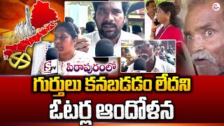 గుర్తులు కనబడడం లేదని ఆందోళన | Pithapuram High Tension | AP Elections 2024 |#sumantvnews