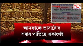 📌এফালে অসমীয়া ভাষাক ধ্ৰুপদী ভাষাৰ স্বীকৃতি