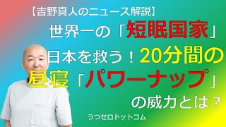 N017：世界一の「短眠国家」日本を救う！20分間の昼寝「パワーナップ」の威力とは？