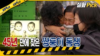 [실화Pick] 45년 만에 찾은 쌍둥이 동생 #실화탐사대 #실화On MBC210925방송