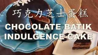 Chocolate Batik Indulgence Cake--No Bake, Oven Free 浓郁巧克力芝士蛋糕 - 免烤箱只需冷藏