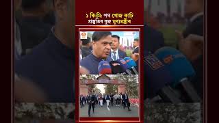 প্ৰায় ১ কিলোমিটাৰ পথ খোজ কাঢ়ি এডভাণ্টেজ আছামৰ প্ৰস্তুতিৰ বুজ ল'লে মুখ্যমন্ত্ৰীয়ে